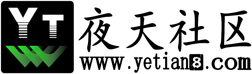 夜天社区