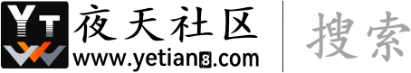 夜天社区